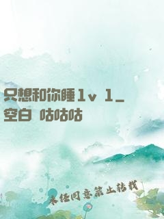 只想和你睡1v 1